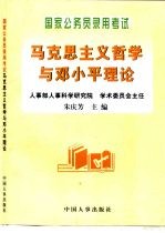 国家公务员录用考试马克思主义哲学与邓小平理论