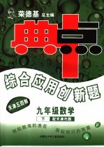 综合应用创新题·典中点  数学  九年级  下  天津用代数