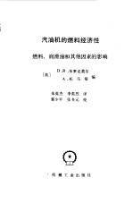 汽油机的燃料经济性  燃料、润滑油和其他因素的影响