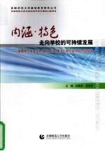 内函·特色  走向学校的可持续发展：首都师范大学支持北京市初中建设工程项目学校总结报告