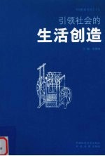 引领社会的生活创造