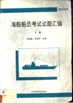 海船船员考试试题汇编  驾驶分册  下