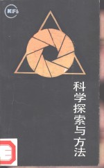 科学探索与方法