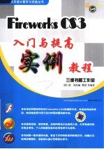 Fireworks CS3入门与提高实例教程  第2版