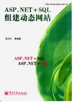 ASP.NET+SQL组建动态网站