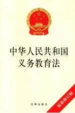 中华人民共和国义务教育法