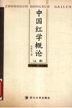 中国红学概论  上  内核篇·内学篇