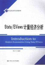 Stata/Eviews计量经济分析