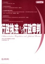 行政执法与行政审判  2006年  第4集  总第17集