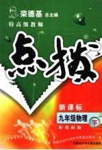 特高级教师点拨  配教科版  九年级物理下