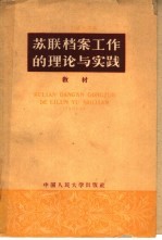 苏联档案工作的理论与实践教材