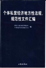 个体私营经济地方性法规、规范性文件汇编