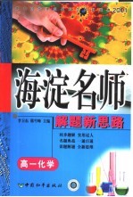 高中同步类型题题典海淀名师解题新思路  高一化学