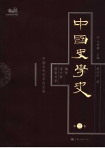 中国史学史  第3卷  魏晋南北朝隋唐时期  中国古代史学的发展