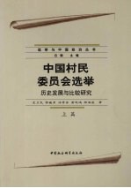 中国村民委员会选举：历史发展与比较研究  上