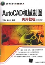 AutoCAD机械制图实用教程  2010版