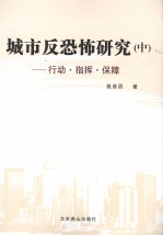 城市反恐怖研究  中  行动·指挥·保障