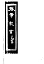 豫章丛书  第94册