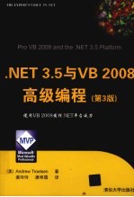 .NET 3.5与VB 2008高级编程  第3版