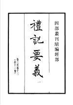 四部丛刊续编  经部  礼记要义  第1册