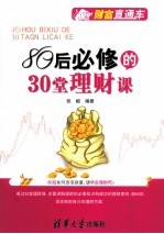 80后必修的30堂理财课