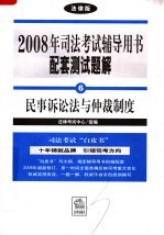 2008年司法考试辅导用书配套测试题解  民事诉讼法与仲裁制度  法律版