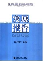 中国社会科学院数量经济与技术经济研究所发展报告