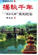 揭秘千年  “侗乡之都”策划纪实