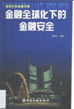 金融全球化下的金融安全  新世纪的金融沉思