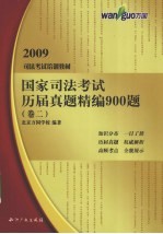 国家司法考试历届真题精编900题  卷2