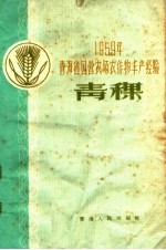 1959年青海省国营农场农作物丰产经验  青稞