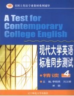 现代大学英语  精读  标准同步测试  第4册