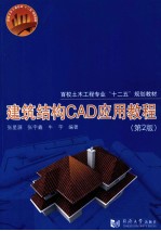 建筑结构CAD应用教程