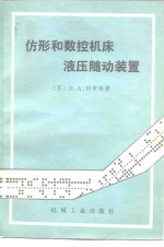 仿形和数控机床液压随动装置