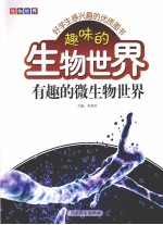 趣味的生物世界  有趣的微生物世界