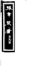 豫章丛书  第191册