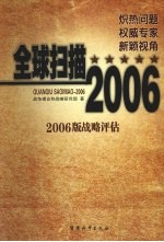 全球扫描-2006  2006版战略评估