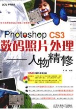 Photoshop CS3数码照片处理：人物精修