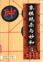 象棋绝杀与妙和