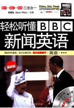 轻松听懂BBC新闻英语  最新版  高级