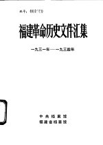 福建革命历史文件汇集  省委文件  1931年-1934年