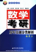 数学考研历年真题分类解析  数学三  2009版