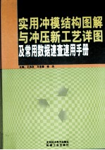 实用冲膜结构图解与冲压新工艺详图及常用数据速查速用手册  第2卷