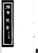 豫章丛书  第131册