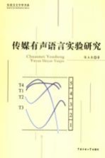 传媒有声语言实验研究