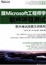 软件测试技能实训教程  跟Microsoft工程师学软件项目测试