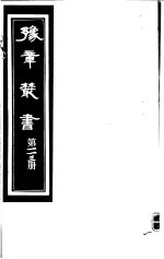 豫章丛书  第113册