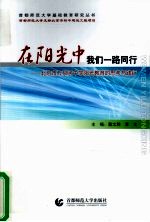 在阳光中我们一路同行：北京市万泉河中学阳光教育的思考与践行