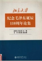 北京大学纪念毛泽东诞辰一百一十周年论集