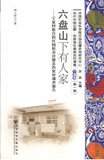 六盘山下有人家：宁夏回族自治区固原市泾源县冶家村调查报告